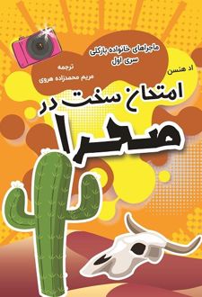 کتاب امتحان سخت در صحرا