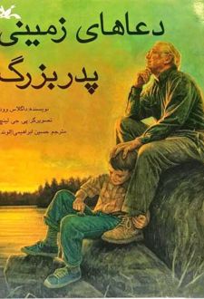 دعاهای زمینی پدربزرگ