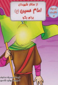 از سالار شهیدان امام حسین (ع) برام بگو