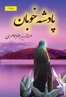 پادشه خوبان