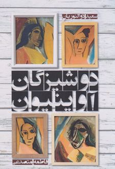 دوشیزگان آوینیون