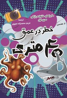 کتاب خطر در عمق 40 متری