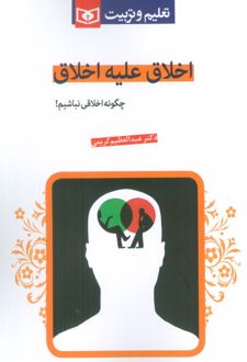 اخلاق علیه اخلاق