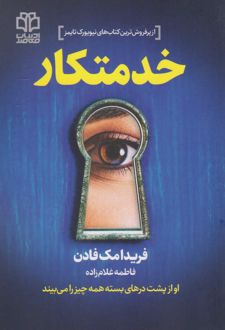 خدمتکار‮