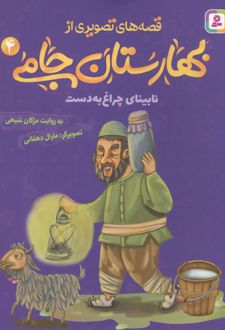 قصه های تصویری از بهارستان جامی 4
