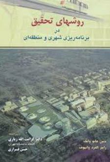 روش های تحقیق در برنامه ریزی شهری و منطقه ای