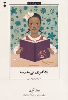 کتاب یادگیری بی مدرسه