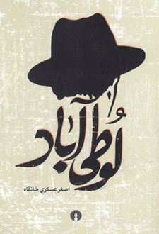لوطی آباد