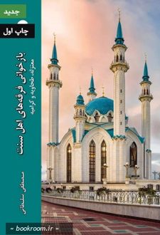 کتاب بازخوانی فرقه های اهل سنت
