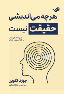 کتاب هرچه می‌اندیشی حقیقت نیست