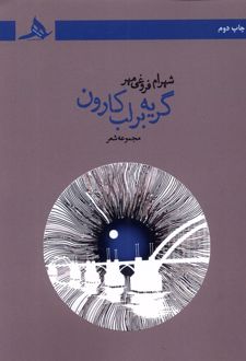 گریه بر لب کارون