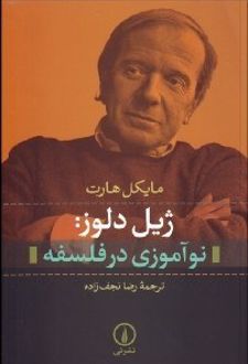 کتاب ژیل دلوز نوآموزی در فلسفه