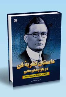 داستان نظریه گن در بازارهای مالی