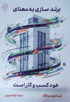 برند سازی به معنای خود کسب و کار است