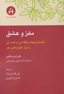 مغز و عشق