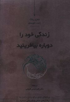 زندگی خود را دوباره بیافرینید