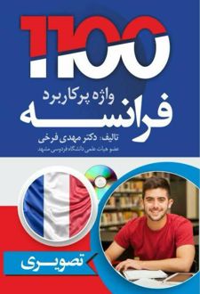 1100 واژه پرکاربرد فرانسه