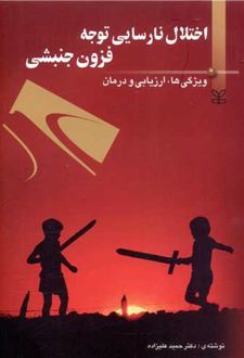 اختلال نارسایی توجه فزون جنبشی