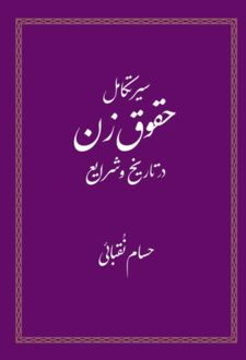 کتاب سیر تکامل حقوق زن در تاریخ و شرایع