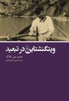 ویتگنشتاین در تبعید