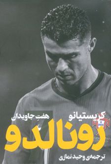 کریستیانو رونالدو