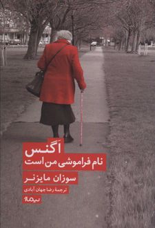 اگنس نام فراموشی من است