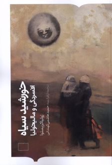 خورشید سیاه