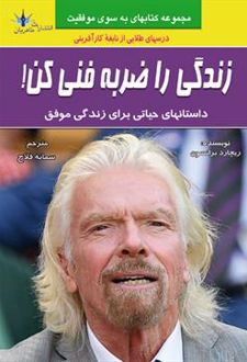 زندگی را ضربه فنی کن!