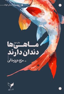 ماهی‌ها دندان دارند