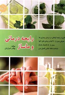 رایحه درمانی و ماساژ