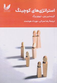 استراتژی‌های کوچینگ