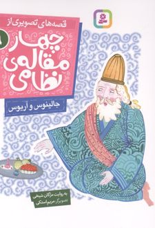 قصه های تصویری از چهار مقاله ی نظامی 9 : جالینوس و آریوس