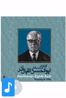 آلبوم موسیقی آوازهای صدسالگی ابوالحسن اقبال آذر