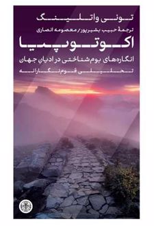 اکوتوپیا