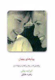 پیام‌های پنهان: واقعیاتی که در رفتار و گفتارمان نهفته است