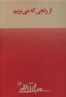 کتاب از رنجی که می‌ بریم