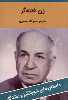 زن فتنه‌گر