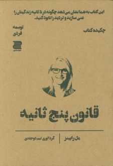 قانون پنج ثانیه (چکیده کتاب)