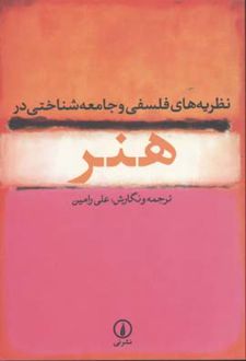 نظریه های فلسفی و جامعه شناختی در هنر
