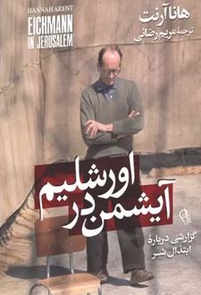 آیشمن در اورشلیم