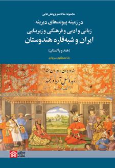 مجموعه مقالات و پژوهش هایی در زمینه پیوندهای دیرینه زبانی و ادبی و فرهنگی و زیر بنایی ایران و شبه قاره هندوستان