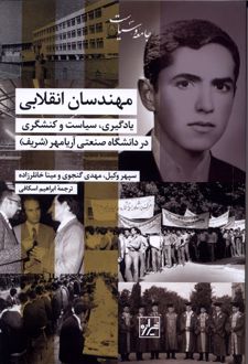 مهندسان انقلابی