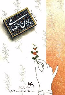 برگزیده ی شعرهای پروین اعتصامی