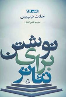 نوشتن برای تئاتر