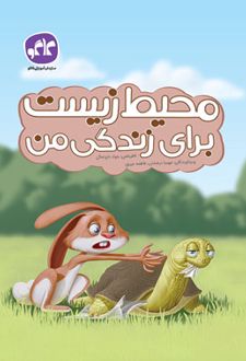 محیط زیست برای زندگی من