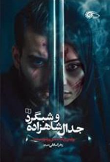جدال شاهزاده و شبگرد