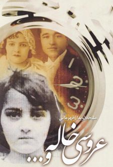 عروسی خاله و