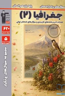 سوال های پرتکرار جغرافیا یازدهم