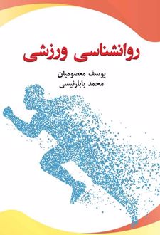 کتاب روانشناسی ورزشی