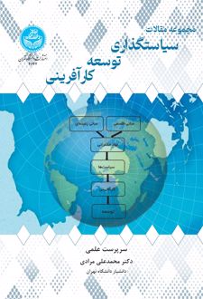 مجموعه مقالات سیاستگذاری توسعه کارآفرینی